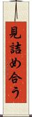 見詰め合う Scroll