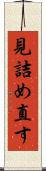 見詰め直す Scroll