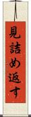 見詰め返す Scroll