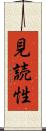 見読性 Scroll