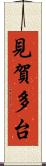 見賀多台 Scroll
