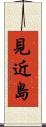 見近島 Scroll