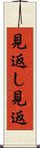 見返し Scroll
