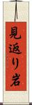 見返り岩 Scroll