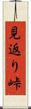 見返り峠 Scroll