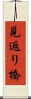 見返り橋 Scroll