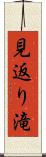 見返り滝 Scroll