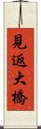 見返大橋 Scroll