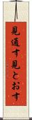 見通す Scroll