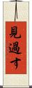 見過す Scroll