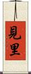 見里 Scroll