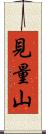 見量山 Scroll