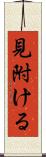 見附ける Scroll