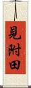 見附田 Scroll