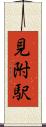 見附駅 Scroll