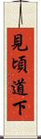 見頃道下 Scroll