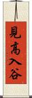 見高入谷 Scroll
