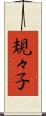 規々子 Scroll