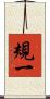 規一 Scroll