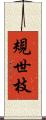 規世枝 Scroll
