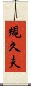 規久夫 Scroll