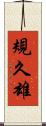 規久雄 Scroll