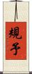 規予 Scroll