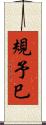 規予巳 Scroll