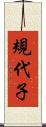 規代子 Scroll