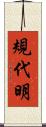 規代明 Scroll