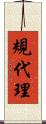 規代理 Scroll