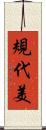 規代美 Scroll