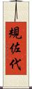 規佐代 Scroll