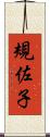 規佐子 Scroll