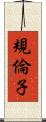 規倫子 Scroll