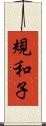 規和子 Scroll