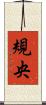 規央 Scroll