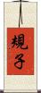規子 Scroll