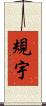 規宇 Scroll
