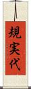 規実代 Scroll