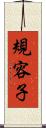 規容子 Scroll