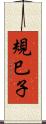 規巳子 Scroll