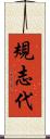 規志代 Scroll