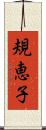 規恵子 Scroll