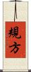 規方 Scroll
