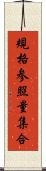 規格参照量集合 Scroll