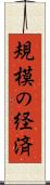規模の経済 Scroll