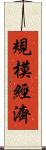 規模經濟 Scroll