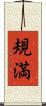 規満 Scroll