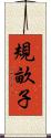 規畝子 Scroll